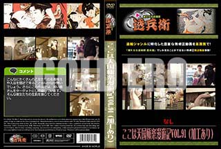 ʼ̵DVD ΢DVD ɥ㡼 ŷ˳̡ͷVol.91[-]