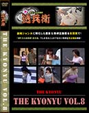 ʼ̵DVD ΢DVD ɥ㡼 THE KYONYU Vol.8[-]