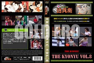 ʼ̵DVD ΢DVD ɥ㡼 THE KYONYU Vol.8[-]