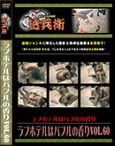 ʼ̵DVD ΢DVD ɥ㡼 ֥ۥƥϥХ֥ιVol.60[-]