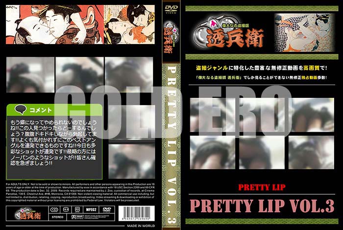 ʼ̵DVD΢DVD ɥ㡼 Pretty Lip Vol.3[-]