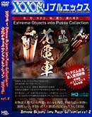 ʼ̵DVD ΢DVD ɥ㡼 FHD ż֡Extreme Objects into Pussy Collection ˤΥեޥ󥳥쥯󎢲ż֎vol.2[-]