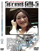 ʼ̵DVD ΢DVD ɥ㡼 Street GALS Ӥˤ줿̼132ܡʥѤޤȤϢߡʤ˥ȯ͡[-]