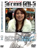 ʼ̵DVD ΢DVD ɥ㡼 Street GALS åץAVб餷ޤ󤫡Ԥåץͷ vol.1[-]