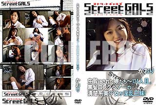 ʼ̵DVD ΢DVD ɥ㡼 StreetGALS Ӥˤ줿̼134ܡȱ󥰥إ桪 []