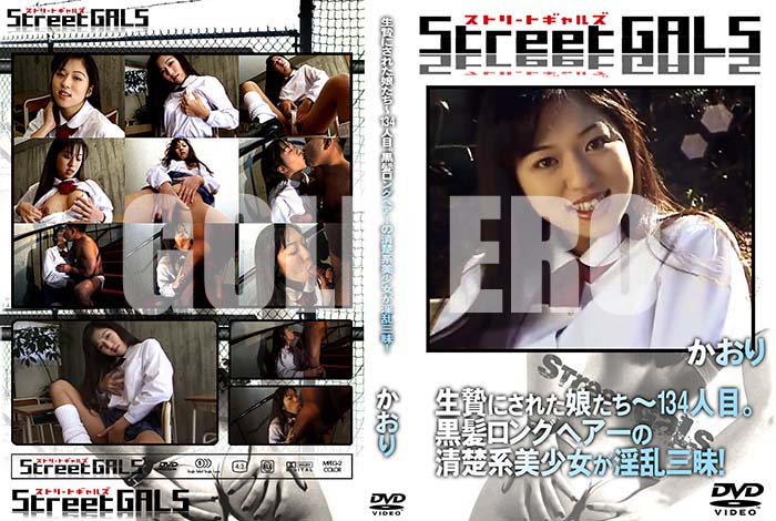 ʼ̵DVD΢DVD ɥ㡼 StreetGALS Ӥˤ줿̼134ܡȱ󥰥إ桪 []