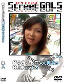 ʼ̵DVD ΢DVD ɥ㡼 Street GALS 󥳤ͤ˾ե [-]