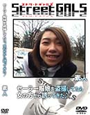 ʼ̵DVD ΢DVD ɥ㡼 Street GALS 顼̼𻣤Ƥ顢ͶäƤ [-]