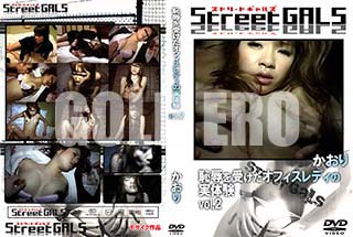 ʼ̵DVD ΢DVD ɥ㡼 StreetGALS ѿեǥμθ vol.2 []