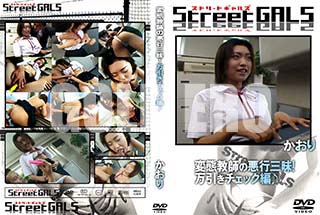 ʼ̵DVD ΢DVD ɥ㡼 Street GALS ֶդΰԻ桪åԢ [-]