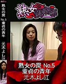 ʼ̵DVD ΢DVD ɥ㡼 Ͻ Ͻ No.5 Ƹǯ [ڤ褷]