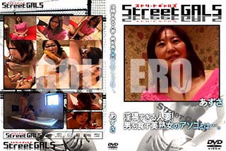 ʼ̵DVD ΢DVD ɥ㡼 StreetGALS Фͺʡˤ򿩤ϽΥȤϡġ []