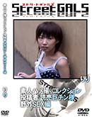 ʼ̵DVD ΢DVD ɥ㡼 Street GALS ǿͥϥợꥳ쥯 Ƽ  SEX []