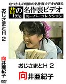 ʼ̵DVD ΢DVD ɥ㡼 Τ̾΢ӥǥ ѡ쥯 ޤH 2 [氡]