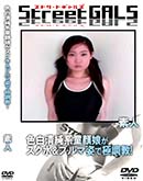 ʼ̵DVD ΢DVD ɥ㡼 Street GALS Ƹ̼֥޻ѤǶĴ [ǿ]