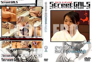 ʼ̵DVD ΢DVD ɥ㡼 Street GALS ޥ󥳥 㤭ꤹ뤷ʤ [ǿ]