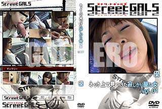 ʼ̵DVD ΢DVD ɥ㡼 Street GALS ͥåȾǸĤ䤷결ʽ Vol.1 [ͥ]