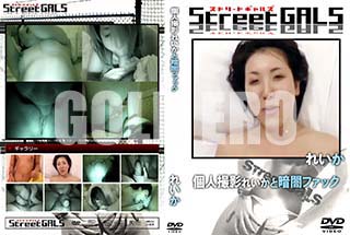 ʼ̵DVD ΢DVD ɥ㡼 Street GALS Ŀͻ 줤ȰŰǥեå [줤]