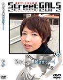 ʼ̵DVD ΢DVD ɥ㡼 Street GALS ä­ơ [꤫]