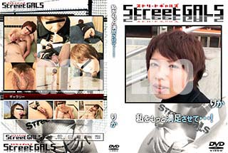 ʼ̵DVD ΢DVD ɥ㡼 Street GALS ä­ơ [꤫]