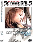 ʼ̵DVD ΢DVD ɥ㡼 Street GALS ̵ԴTRAIN VOL.2 FILE.5 [-]