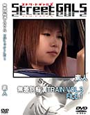 ʼ̵DVD ΢DVD ɥ㡼 Street GALS ̵ԴTRAIN VOL.3 FILE.1 [-]