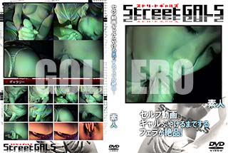 ʼ̵DVD ΢DVD ɥ㡼 Street GALS ư դ䤱ޤǤե餬ʡ [-]