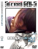 ʼ̵DVD ΢DVD ɥ㡼 Street GALS ̵ԴTRAIN VOL.3 FILE.4 [-]