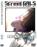 ʼ̵DVD ΢DVD ɥ㡼 Street GALS ̵ԴTRAIN VOL.3 FILE.5 [-]