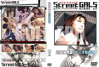 ʼ̵DVD ΢DVD ɥ㡼 Street GALS õ嵴FⵤĴ [-]