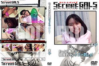 ʼ̵DVD ΢DVD ɥ㡼 Street GALS äȤѶŪå夨롪 [ޤ]