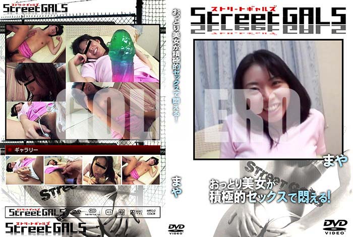 ʼ̵DVD΢DVD ɥ㡼 Street GALS äȤѶŪå夨롪 [ޤ]