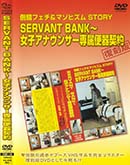 ʼ̵DVD ΢DVD ɥ㡼 SERVANT BANK [ʥ ƣޥ]