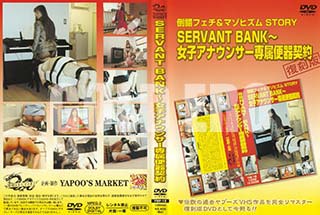 ʼ̵DVD ΢DVD ɥ㡼 SERVANT BANK [ʥ ƣޥ]