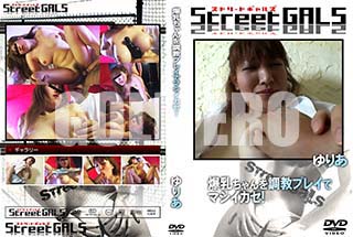 ʼ̵DVD ΢DVD ɥ㡼 Street GALS Ĵץ쥤ǥޥ [ꤢ]