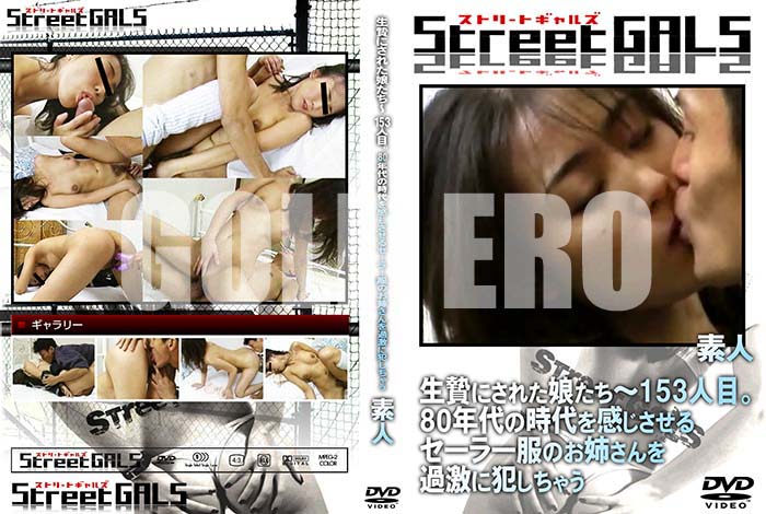 ʼ̵DVD΢DVD ɥ㡼 Street GALS Ӥˤ줿̼ 153ܡ80ǯλ򴶤륻顼ΤФȤ㤦 [-]