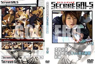 ʼ̵DVD ΢DVD ɥ㡼 Street GALS οֺ ڶϹϩ  [ꤵ]