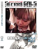 ʼ̵DVD ΢DVD ɥ㡼 Street GALS ̵ԴTRAIN VOL.4 FILE.3 [-]