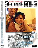 ʼ̵DVD ΢DVD ɥ㡼 Street GALS Ԥǿͤι΢ХPart.2 ʥѻդ̼ʥѤƥ쥺ץ쥤 [-]