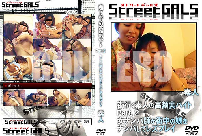 ʼ̵DVD΢DVD ɥ㡼 Street GALS Ԥǿͤι΢ХPart.2 ʥѻդ̼ʥѤƥ쥺ץ쥤 [-]