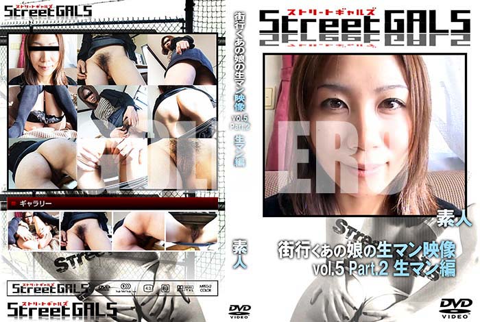 ʼ̵DVD΢DVD ɥ㡼 Street GALS Ԥ̼ޥ Vol.5 Part.2 ޥ [-]