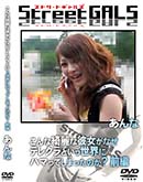 ʼ̵DVD ΢DVD ɥ㡼 Street GALS ʤƥ쥯Ȥ˥ϥޤäƤޤäΤ  []