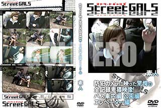 ʼ̵DVD ΢DVD ɥ㡼 Street GALS ȥ˱ǤäسϿбХ  ١ [-]