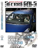 ʼ̵DVD ΢DVD ɥ㡼 Street GALS ȥ˱Ǥäسб ӥ־ [-]