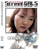 ʼ̵DVD ΢DVD ɥ㡼 Street GALS ̵ԴTRAIN VOL.5 FILE.3 [-]