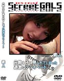 ʼ̵DVD ΢DVD ɥ㡼 Street GALS Ҥ˸Ƥޤäʥץ饤١ [-]