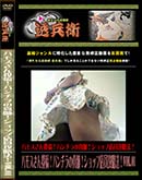 ʼ̵DVD ΢DVD ɥ㡼 Х⥹ơѥο񡪥åŹάˡ VOL.01 [-]