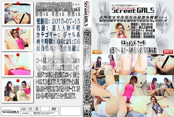 ʼ̵DVD΢DVD ɥ㡼 Street GALS ʹťޤǽζɷ㡦䤹ۤɴޤ Vol.5 [-]