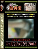 ʼ̵DVD ΢DVD ɥ㡼 ޥå VOL.9 [-]