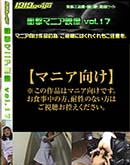 ʼ̵DVD ΢DVD ɥ㡼 ׷ޥ˥ VOL.17 [-]